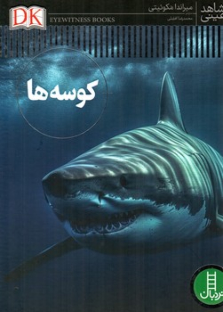 تصویر  شاهد عینی - کوسه ها (رحلی-گالینگور)